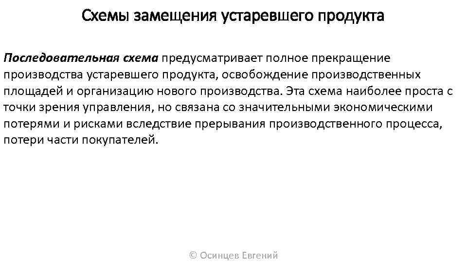 Схемы замещения устаревшего продукта Последовательная схема предусматривает полное прекращение производства устаревшего продукта, освобождение производственных