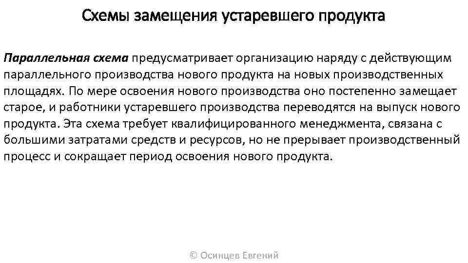 Схемы замещения устаревшего продукта Параллельная схема предусматривает организацию наряду с действующим параллельного производства нового