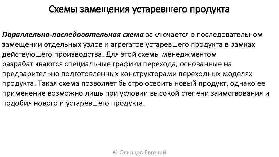 Схемы замещения устаревшего продукта Параллельно-последовательная схема заключается в последовательном замещении отдельных узлов и агрегатов