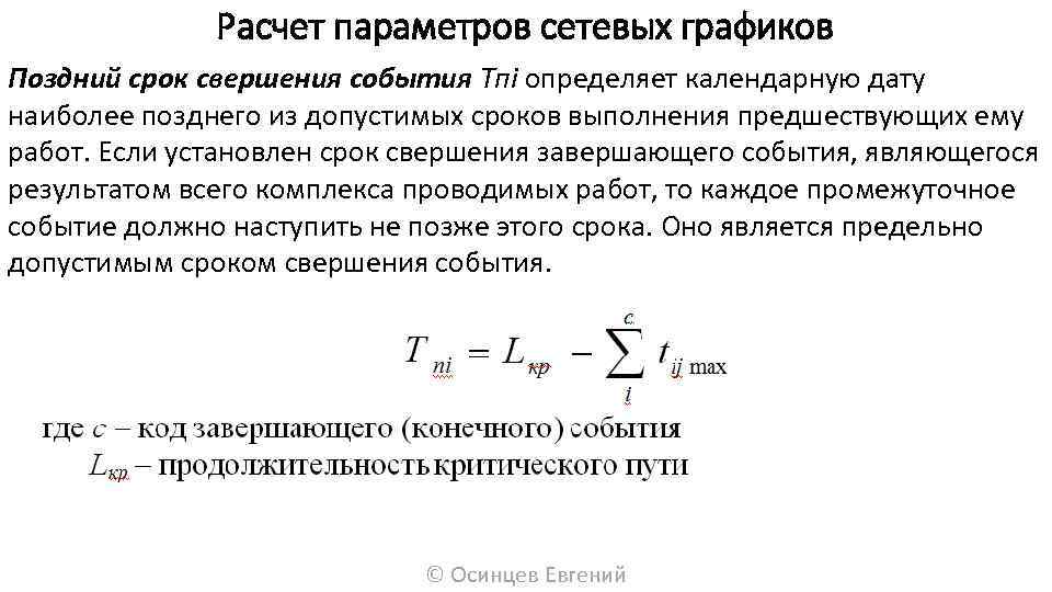 Расчет параметров сетевых графиков Поздний срок свершения события Тпi определяет календарную дату наиболее позднего