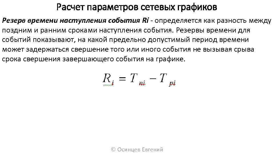 Расчет резервов. Резерв времени наступления события. Резерв времени в сетевом графике. Резервы времени работ сетевого Графика. Расчет резерва времени событий.