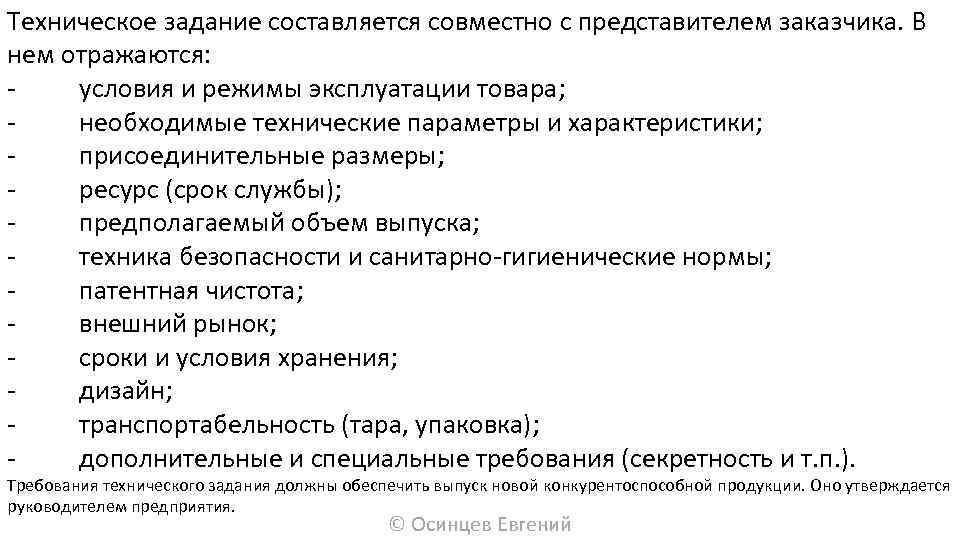 Техническое задание составляется совместно с представителем заказчика. В нем отражаются: условия и режимы эксплуатации