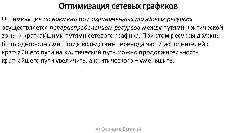 Оптимизация сети. Оптимизация сетевого Графика. Методы оптимизации сетевого Графика. Оптимизация сетевого Графика по времени. Оптимизация сетевого Графика методом перераспределения ресурсов.