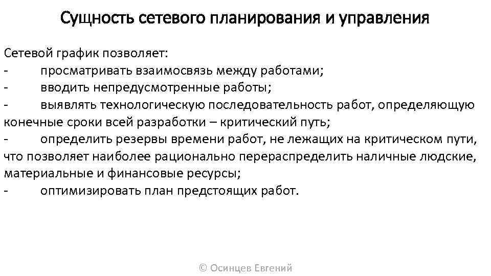 Сущность сетевого планирования и управления Сетевой график позволяет: просматривать взаимосвязь между работами; вводить непредусмотренные