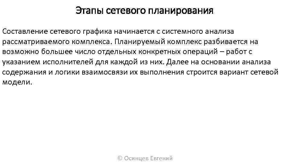 Этапы сетевого планирования Составление сетевого графика начинается с системного анализа рассматриваемого комплекса. Планируемый комплекс