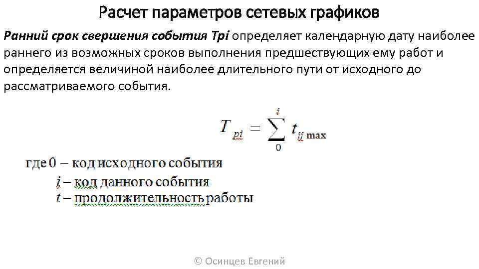 Расчет параметров сетевых графиков Ранний срок свершения события Трi определяет календарную дату наиболее раннего