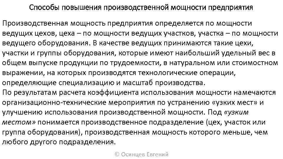 Способы повышения производственной мощности предприятия Производственная мощность предприятия определяется по мощности ведущих цехов, цеха