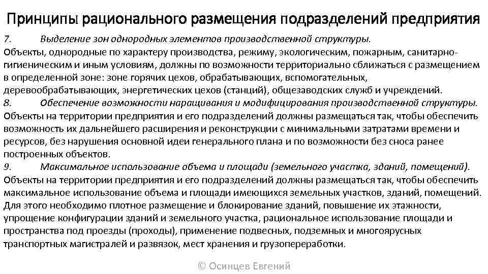Принципы рационального размещения подразделений предприятия 7. Выделение зон однородных элементов производственной структуры. Объекты, однородные