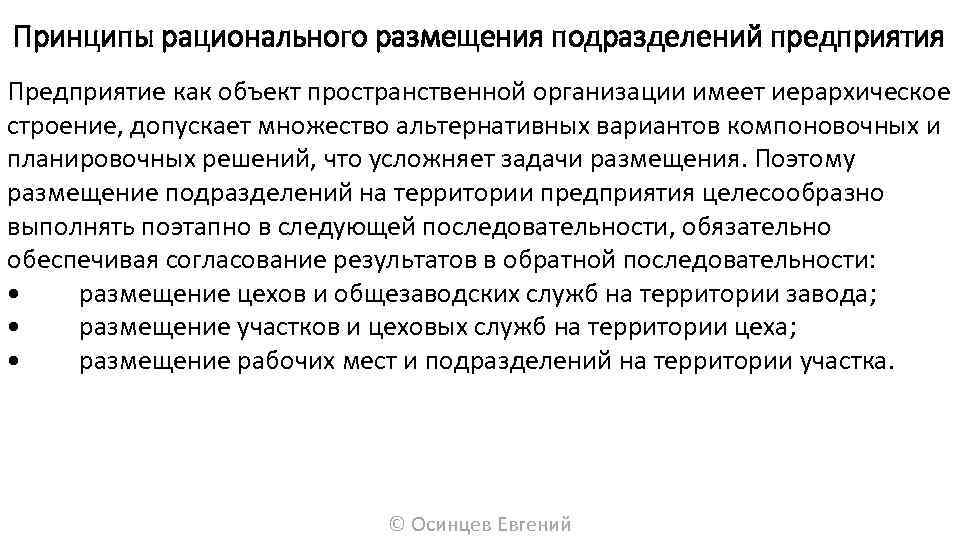 Принципы рационального размещения подразделений предприятия Предприятие как объект пространственной организации имеет иерархическое строение, допускает