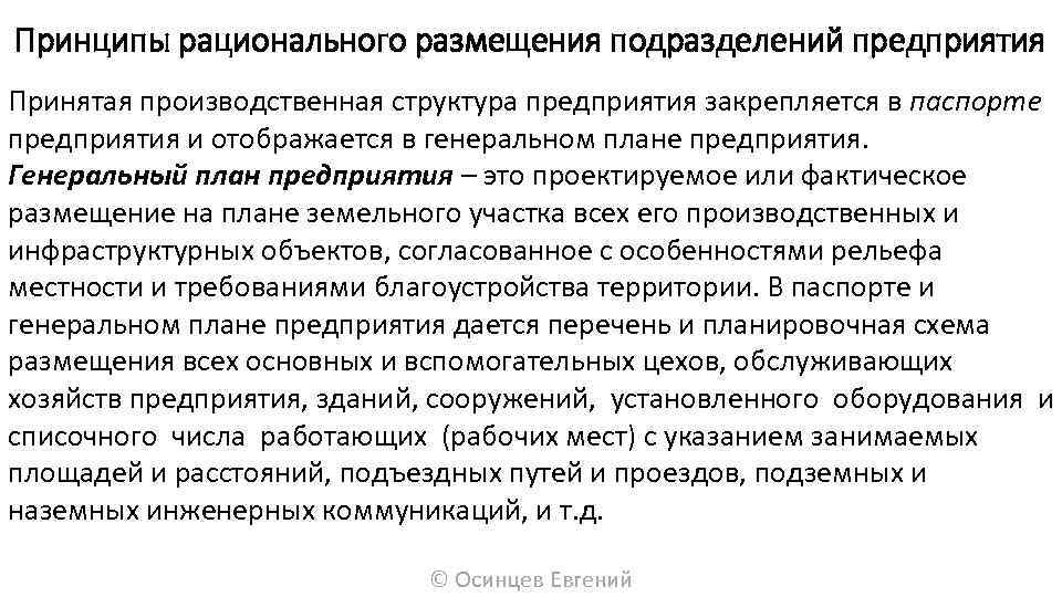 Принципы рационального размещения подразделений предприятия Принятая производственная структура предприятия закрепляется в паспорте предприятия и