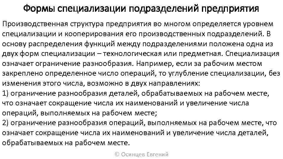Формы специализации подразделений предприятия Производственная структура предприятия во многом определяется уровнем специализации и кооперирования
