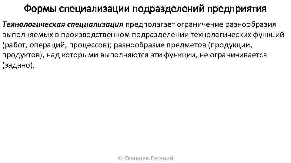 Формы специализации подразделений предприятия Технологическая специализация предполагает ограничение разнообразия выполняемых в производственном подразделении технологических