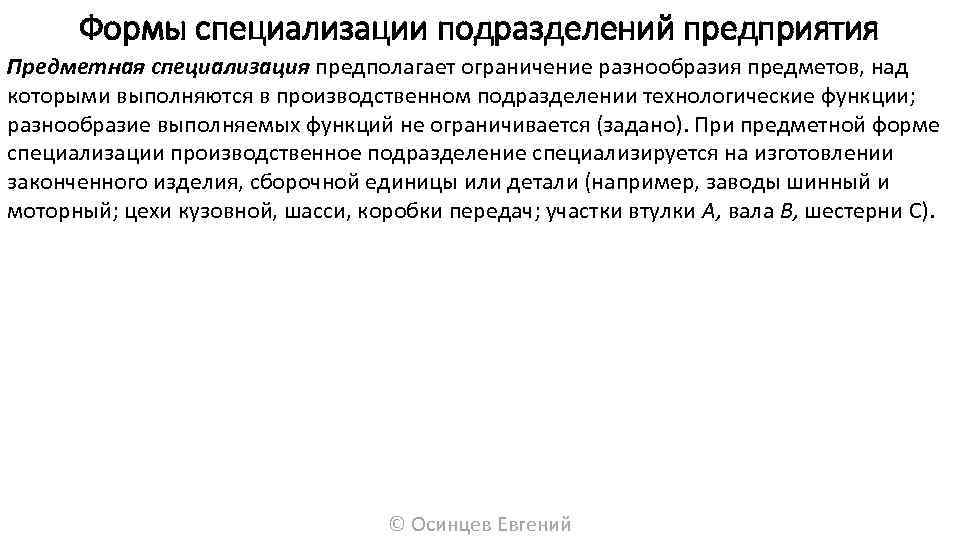 Формы специализации подразделений предприятия Предметная специализация предполагает ограничение разнообразия предметов, над которыми выполняются в