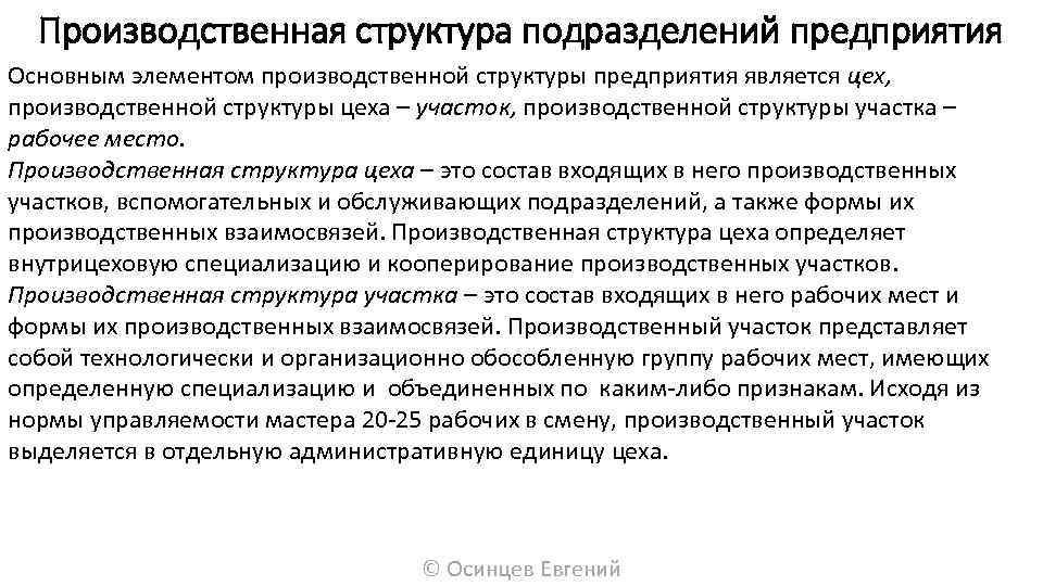 Производственная структура подразделений предприятия Основным элементом производственной структуры предприятия является цех, производственной структуры цеха