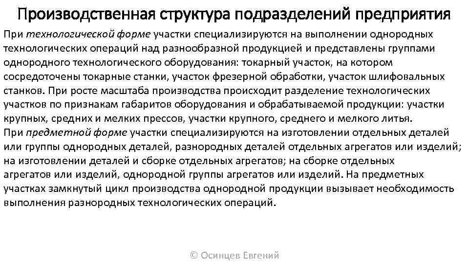 Производственная структура подразделений предприятия При технологической форме участки специализируются на выполнении однородных технологических операций