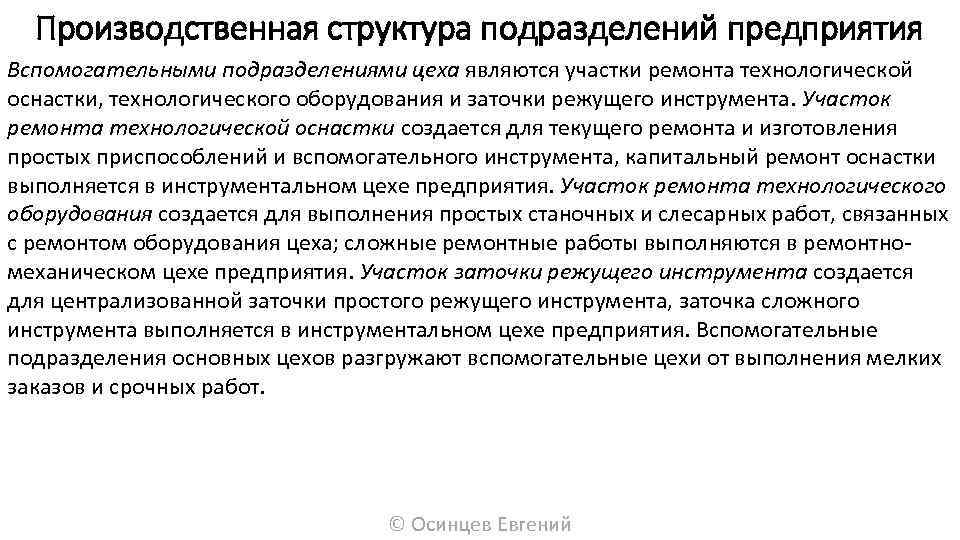 Производственная структура подразделений предприятия Вспомогательными подразделениями цеха являются участки ремонта технологической оснастки, технологического оборудования