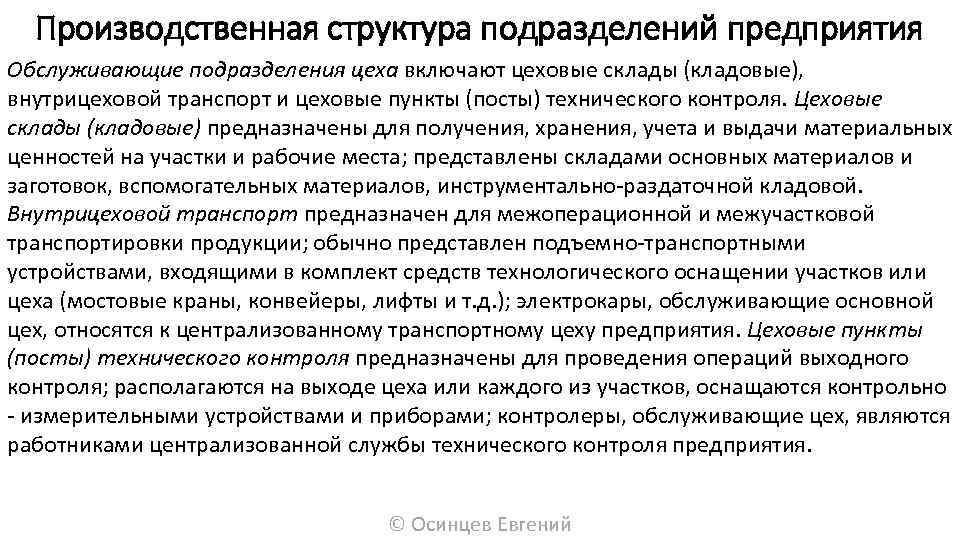 Производственная структура подразделений предприятия Обслуживающие подразделения цеха включают цеховые склады (кладовые), внутрицеховой транспорт и