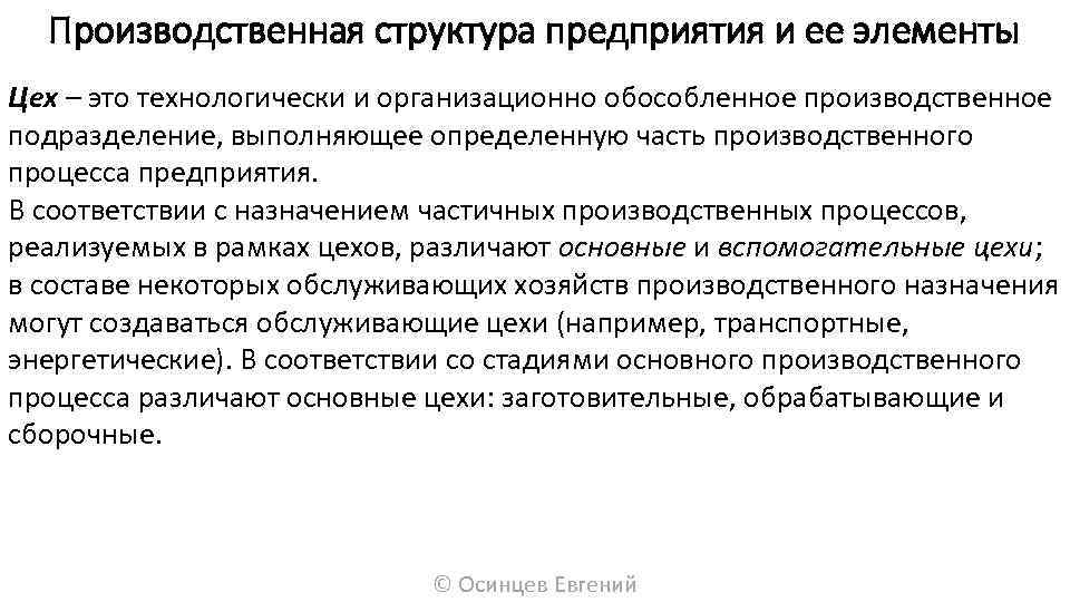 Производственная структура предприятия и ее элементы Цех – это технологически и организационно обособленное производственное