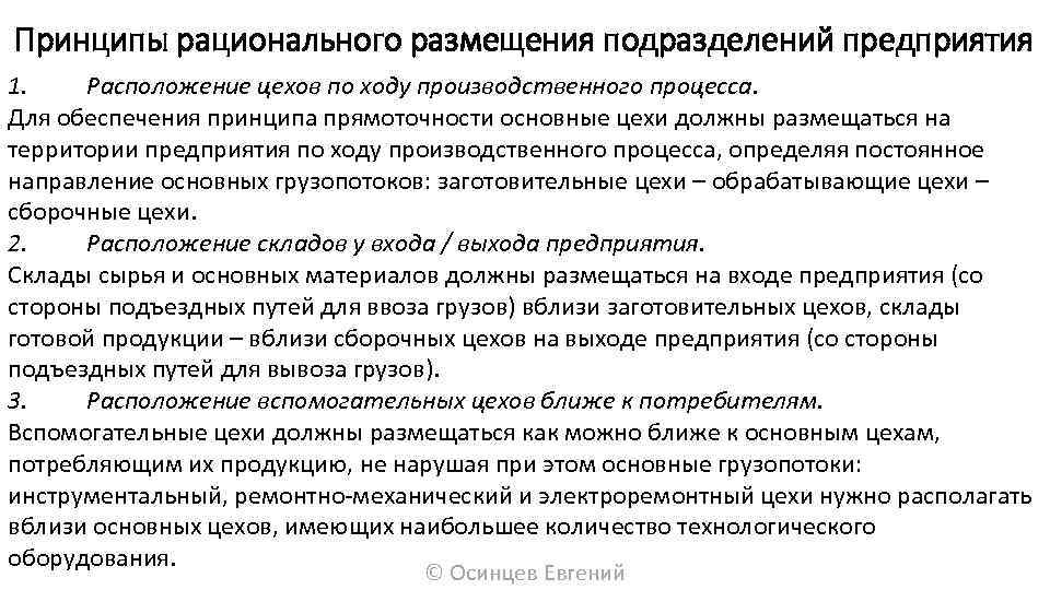 Принципы рационального размещения подразделений предприятия 1. Расположение цехов по ходу производственного процесса. Для обеспечения
