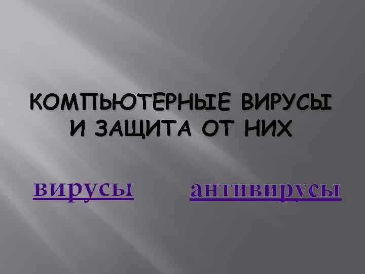 КОМПЬЮТЕРНЫЕ ВИРУСЫ И ЗАЩИТА ОТ НИХ вирусы антивирусы 