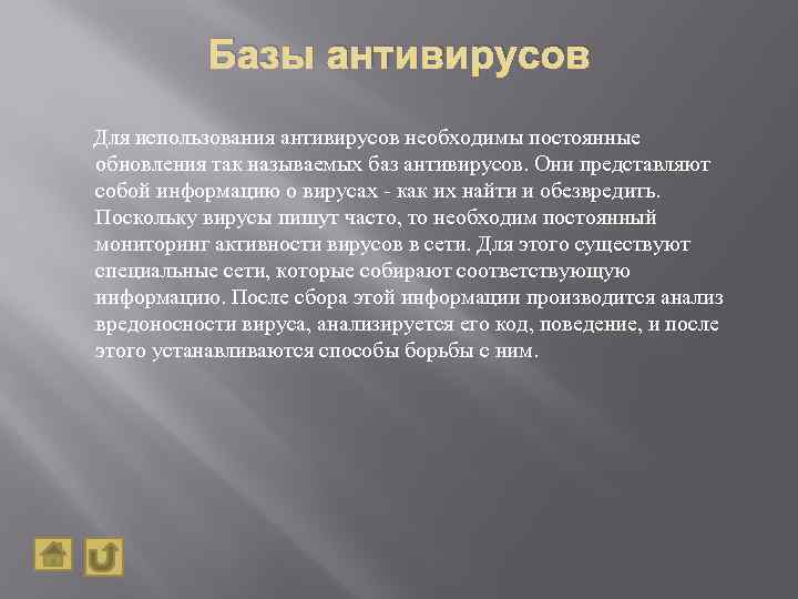 Базы антивирусов Для использования антивирусов необходимы постоянные обновления так называемых баз антивирусов. Они представляют