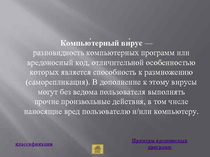 Компью терный ви рус — разновидность компьютерных программ или вредоносный код, отличительной особенностью которых