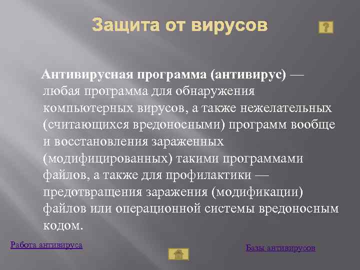 Защита от вирусов Антивирусная программа (антивирус) — любая программа для обнаружения компьютерных вирусов, а