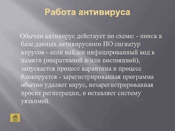 Работа антивируса Обычно антивирус действует по схеме: - поиск в базе данных антивирусного ПО