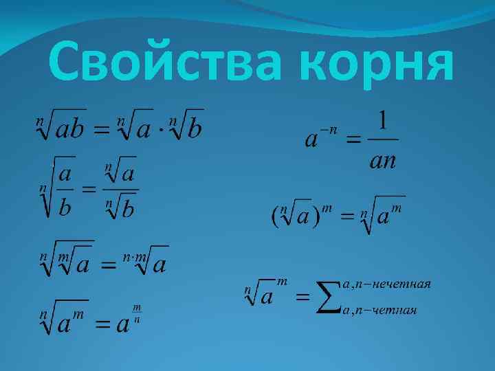 Свойства корня 