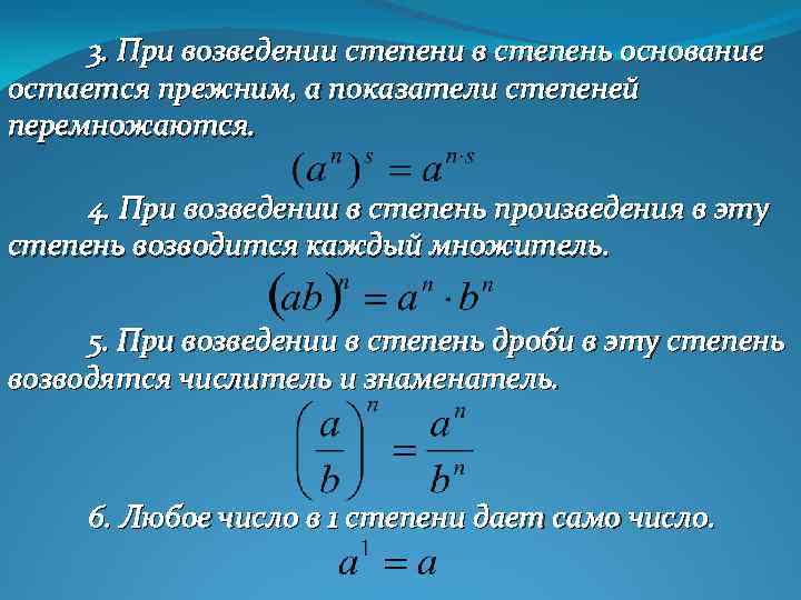 3. При возведении степени в степень основание остается прежним, а показатели степеней перемножаются. 4.