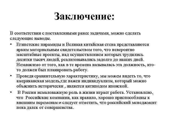 Заключение: В соответствии с поставленными ранее задачами, можно сделать следующие выводы. • Египетские пирамиды