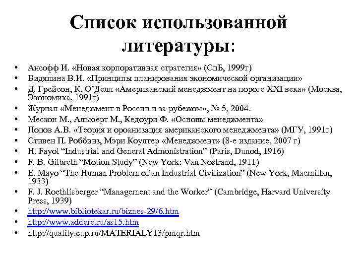 Список использованной литературы: • • • • Ансофф И. «Новая корпоративная стратегия» (Сп. Б,