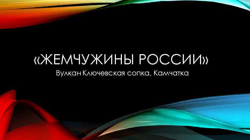  «ЖЕМЧУЖИНЫ РОССИИ» Вулкан Ключевская сопка, Камчатка 