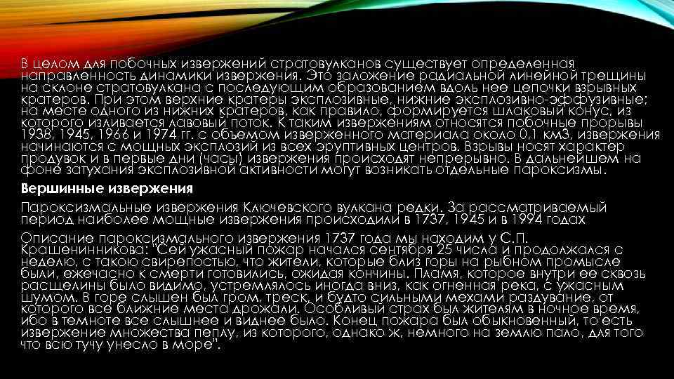 В целом для побочных извержений стратовулканов существует определенная направленность динамики извержения. Это заложение радиальной