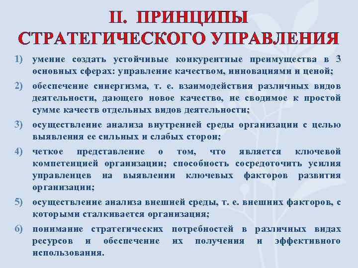 II. ПРИНЦИПЫ СТРАТЕГИЧЕСКОГО УПРАВЛЕНИЯ 1) умение создать устойчивые конкурентные преимущества в 3 основных сферах: