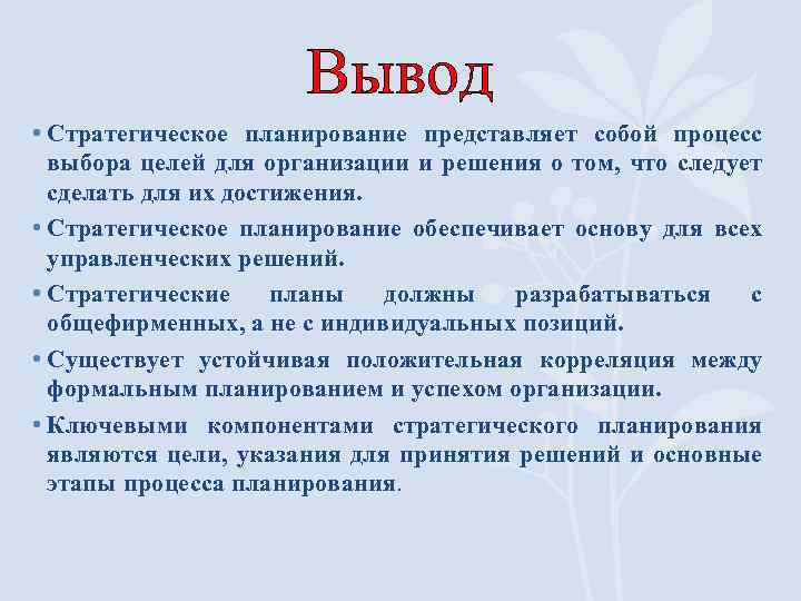 Вывод • Стратегическое планирование представляет собой процесс выбора целей для организации и решения о