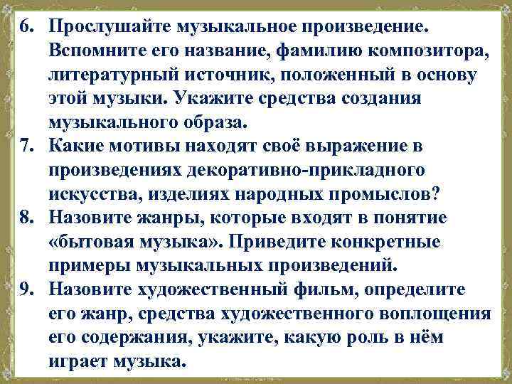 6. Прослушайте музыкальное произведение. Вспомните его название, фамилию композитора, литературный источник, положенный в основу