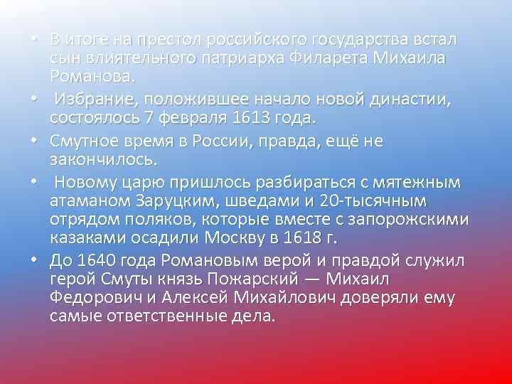  • В итоге на престол российского государства встал сын влиятельного патриарха Филарета Михаила