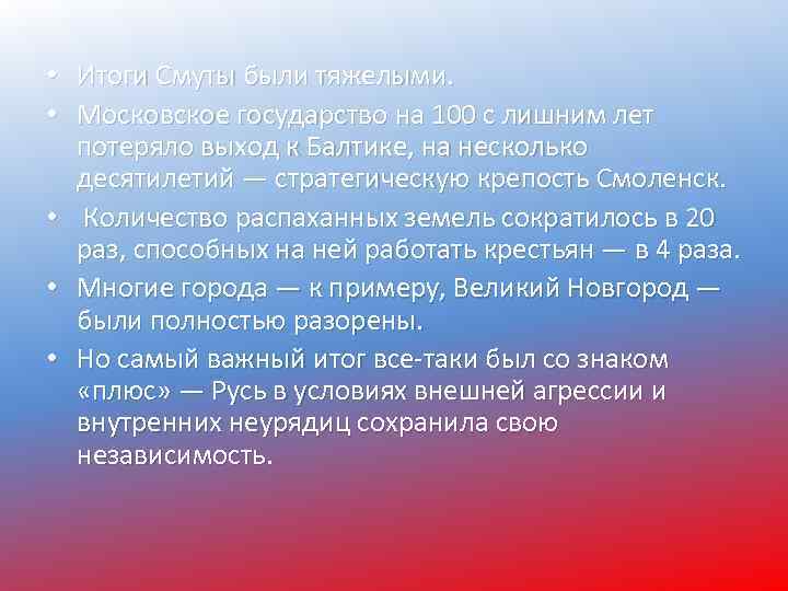  • Итоги Смуты были тяжелыми. • Московское государство на 100 с лишним лет