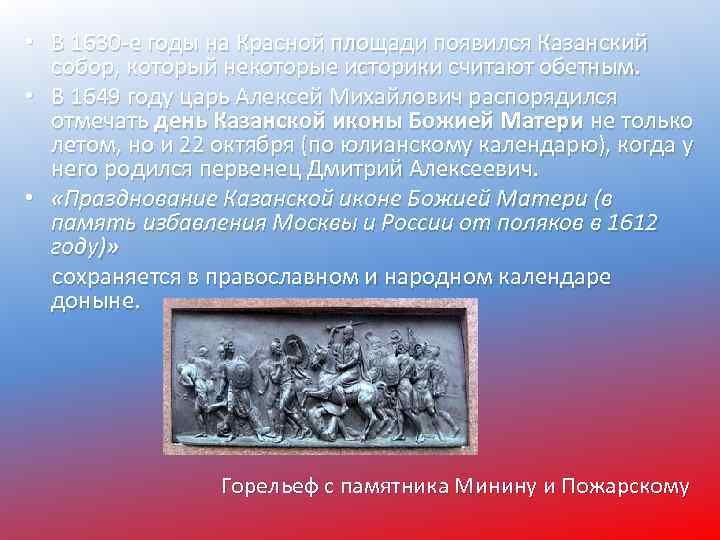  • В 1630 -е годы на Красной площади появился Казанский собор, который некоторые
