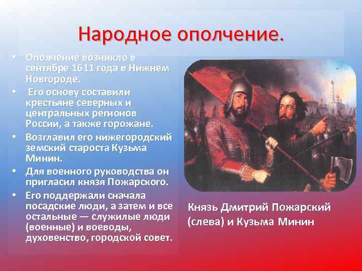 Народное ополчение. • Ополчение возникло в сентябре 1611 года в Нижнем Новгороде. • Его