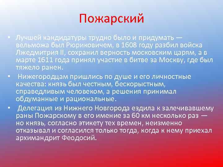 Пожарский • Лучшей кандидатуры трудно было и придумать — вельможа был Рюриковичем, в 1608