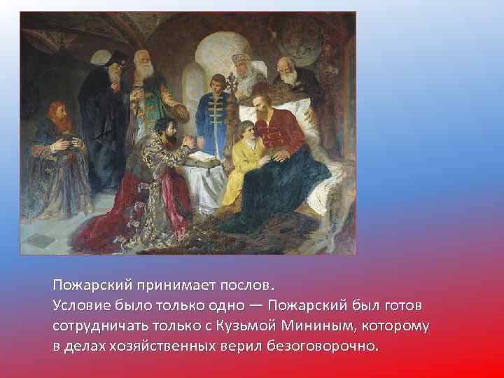 Пожарский принимает послов. Условие было только одно — Пожарский был готов сотрудничать только с