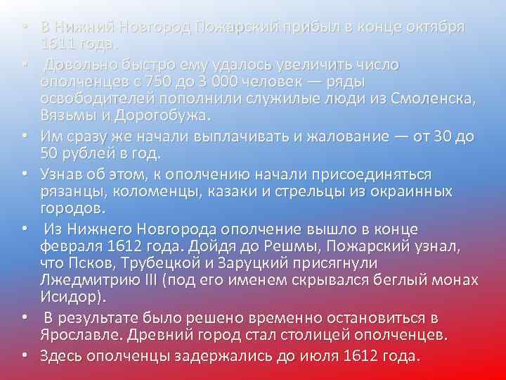  • В Нижний Новгород Пожарский прибыл в конце октября 1611 года. • Довольно