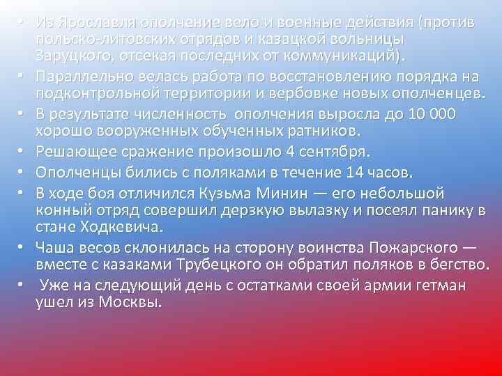  • Из Ярославля ополчение вело и военные действия (против польско-литовских отрядов и казацкой