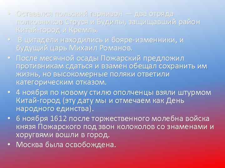  • Оставался польский гарнизон — два отряда полковников Струся и Будилы, защищавший район