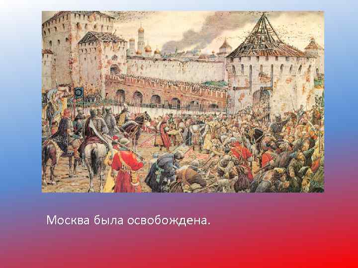 Москва была освобождена. 