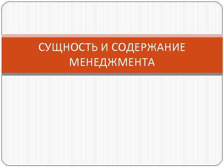 СУЩНОСТЬ И СОДЕРЖАНИЕ МЕНЕДЖМЕНТА 