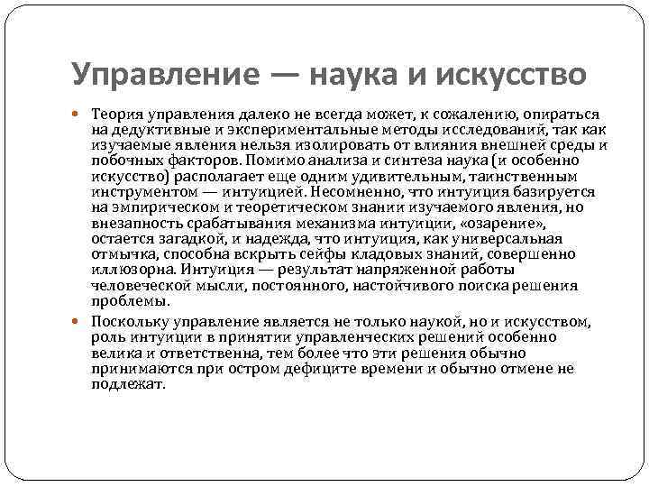 Управление — наука и искусство Теория управления далеко не всегда может, к сожалению, опираться