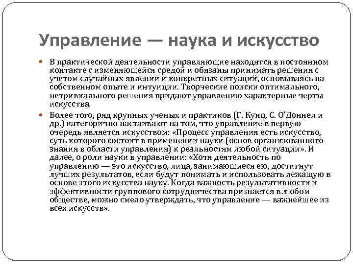 Управление — наука и искусство В практической деятельности управляющие находятся в постоянном контакте с